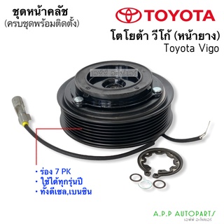 หน้าคลัช คอมแอร์ โตโยต้า Vigo วีโก้ เครื่องดีเซล,เบนซิน (JT) หน้ายางใช้กับหน้าเหล็ก Toyota ชุดคลัตซ์ครบชุด หน้าคลัช ชุดค