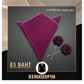 ภาพขนาดย่อของภาพหน้าปกสินค้าผ้า Pocket Square ผ้าเช็ดหน้าสูท สีพิ้น ผ้ากำมะหยี่ แบบหนา จากร้าน ploygreen บน Shopee