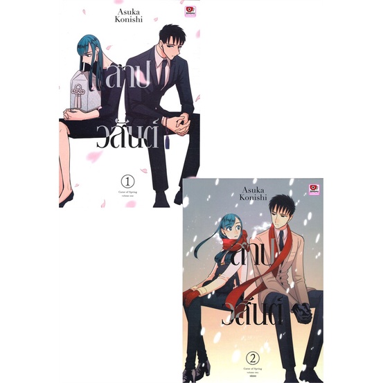 หนังสือ-สาปวสันต์-curse-of-spring-เล่ม-1-2-การ์ตูน-set-2-เล่มจบ-สินค้าใหม่-มือหนึ่ง-พร้อมส่ง-zenshu