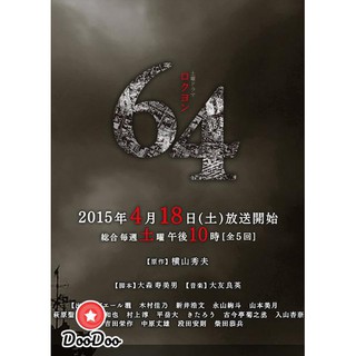 64 Rokuyon (2015) 64 คดีปริศนา (5 ตอนจบ) [เสียงไทย เท่านั้น ไม่มีซับ] DVD 1 แผ่น