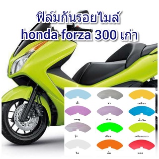 ฟิล์มกันรอยไมล์ honda forza300เก่า ป้องกันรอยเพิ่มความสวยงาม