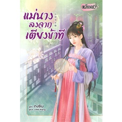 หนังสือ-แม่นางลงจากเตียงข้าที-สินค้ามือหนี่ง-พร้อมส่ง-books-around