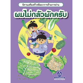 หนังสือนิทานเสริมสร้างพัฒนาการด้านการอ่าน ผมไม่กลัวผักครับ