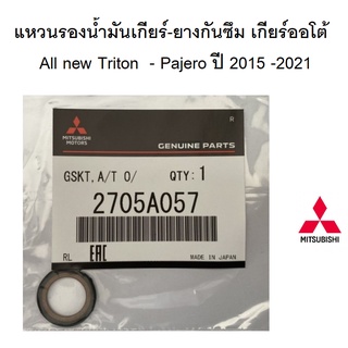 แหวน รองน้ำมันเกียร์-ยางกันซึม MITSUBISHI  เกียร์ออโต้  All new Triton  - Pajero ปี 2015 -2021 แท้ศูนย์ มิตซูบิชิ ราคาต่