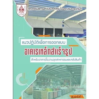 (ศูนย์หนังสือจุฬาฯ) แนวปฏิบัติเพื่อการออกแบบอาคารเหล็กสำเร็จรูป สำหรับอาคารโรงงานอุตสาหกรรมและคลังสินค้า 9786163960450