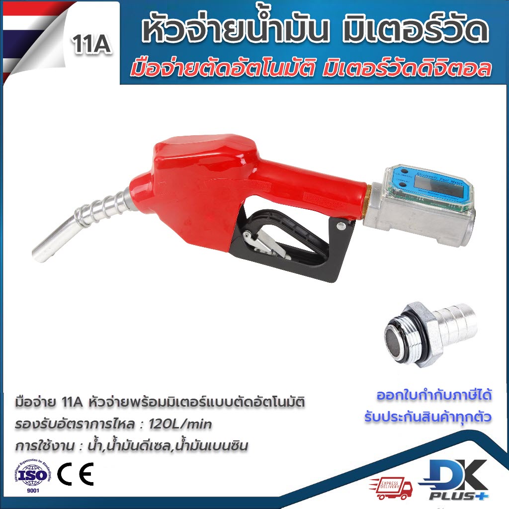 หัวจ่ายน้ำมัน-11a-พร้อมมิเตอร์วัดดิจิตอล-ตัดอัตโนมัติ-ขนาด-1-นิ้ว-มาตรฐาน-ความแม่นยำสูง