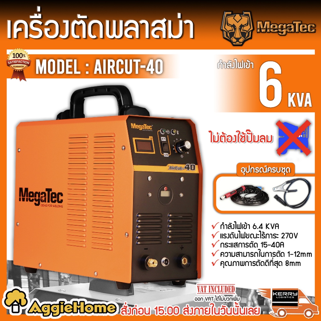 megatec-เครื่องตัดพลาสม่า-รุ่น-aircut-40-ไม่ต้องใช้ปั๊มลม-ตัดชิ้นงานออกมาได้สวย-เครื่องเชื่อม-ตู้เชื่อม-พลาสม่า