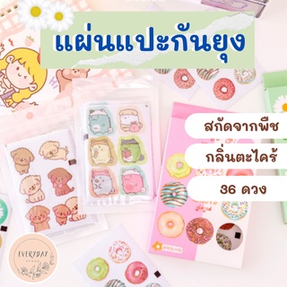 สติ๊กเกอร์แปะกันยุง สติ๊กเกอร์กันยุงออแกนิก อุปกรณ์กันยุง ยากันยุงเด็ก แผ่นแปะกันยุง ไล่ยุง สกัดจากพืช กลิ่นตะไตร้ 36ดวง