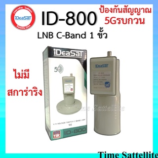 (ไม่มีสกาล่าริง)หัวรับสัญญาณIDEASAT C-BAND รุ่น ID-800 (5G) 1 ขั้ว