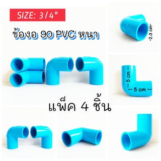 ข้องอ PVC 90° ขนาด3/4