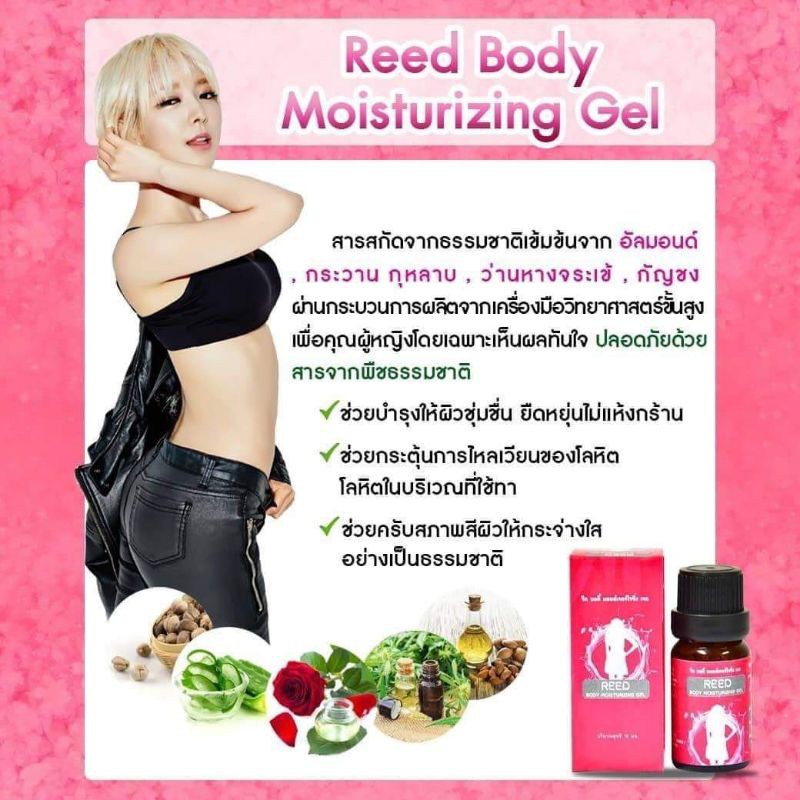 reed-body-moisturizing-gel-รีดบอดี้-มอยส์เจอร์ไรซิ่ง-เจล