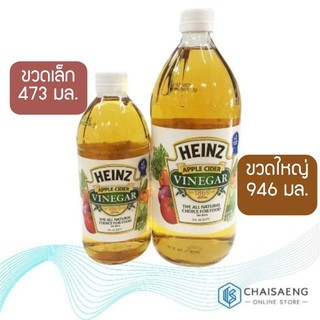 Heinz Apple Cider Vinegar น้ำส้มสายชูหมักจากแอปเปิ้ล ตรา ไฮนซ์ 473 มล. / 946 มล.
