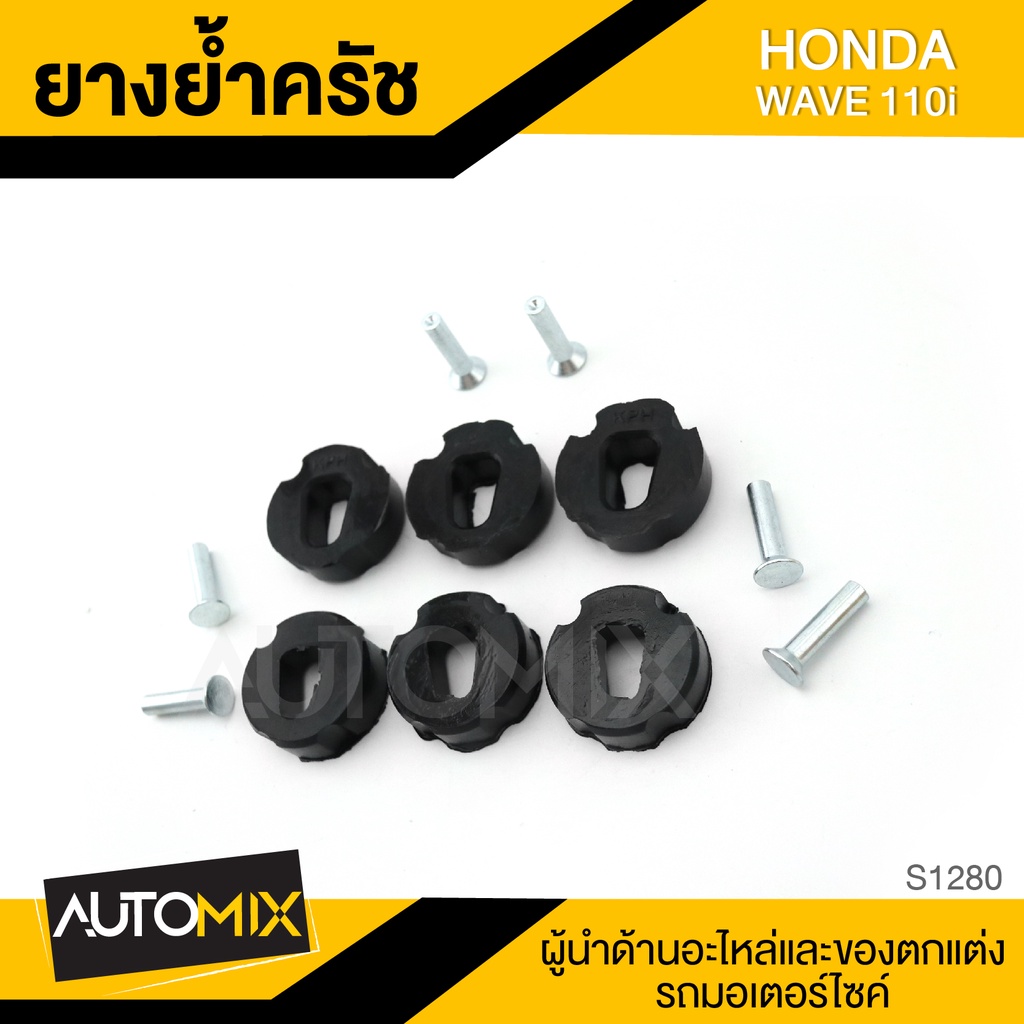 ยางย้ำครัช-สำหรับ-honda-wave-110i-ของแต่งรถมอไซค์-ชิ้นส่วนมอไซค์-อะไหล่มอไซค์-s1280