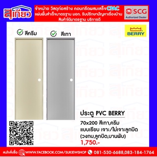 ประตู pvc Berry 70x200 แบบเกร็ดล่าง สีเทา สีครีม