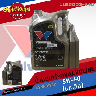 [ฟรี 1 ลิตร] Valvoline (วาโวลีน) น้ำมันเครื่องสังเคราะห์แท้พิเศษ SYNPOWER เบนซิล 5W-40 (4+1 ลิตร)