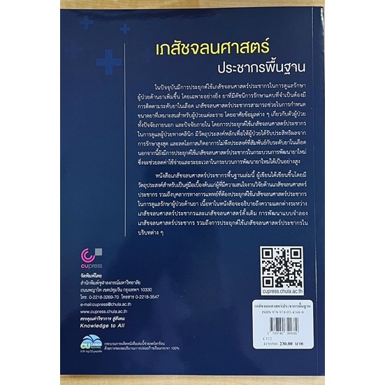 เภสัชจลนศาสตร์ประชากรพื้นฐาน-9789740341680-c112