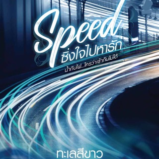 Speed ซิ่งใจไปหารัก เล่มเดียวจบ (สินค้าพร้อมส่ง)