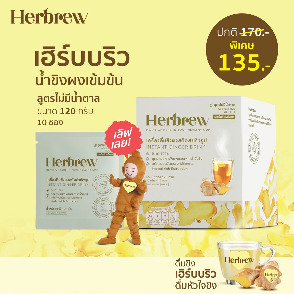 ภาพหน้าปกสินค้าHerbrew น้ำขิงผงชงดื่มสำเร็จรูป จากหัวใจขิงน้ำมันขิงแท้ๆ สูตรไม่มีน้ำตาล(No Sugar)ขนาด 120กรัม 12 ซอง ตราเฮิร์บบริว จากร้าน herbrew_official บน Shopee