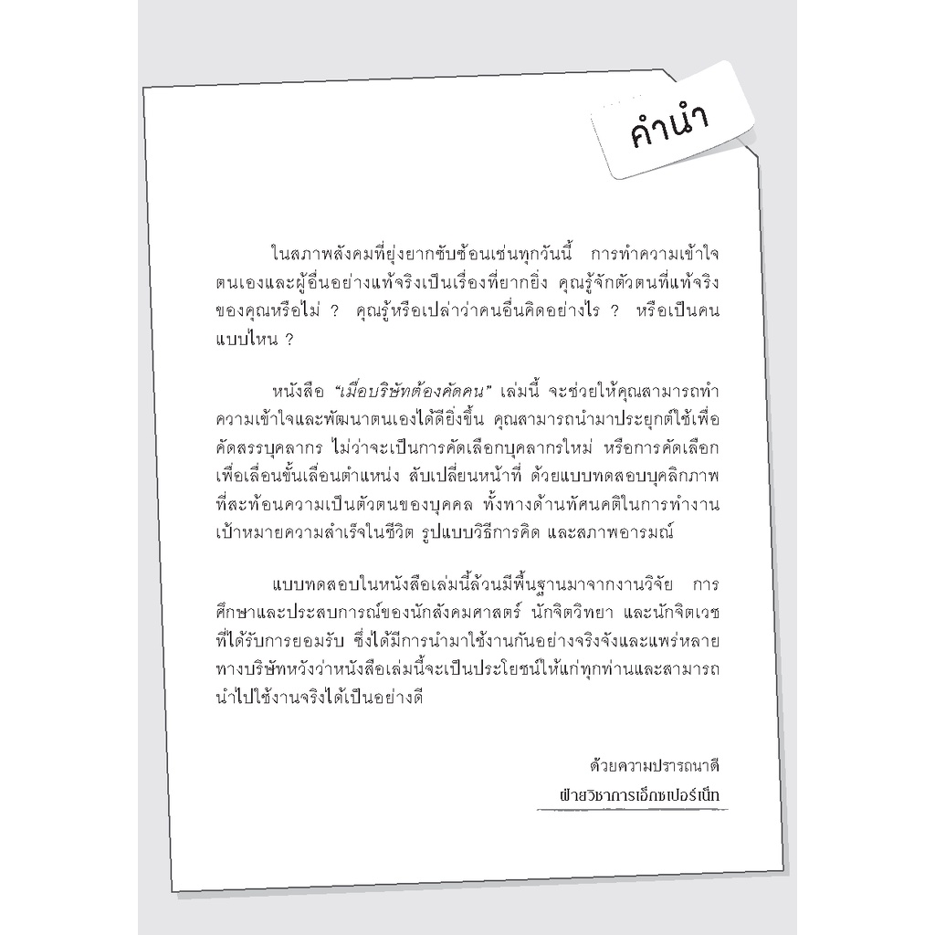 expernet-หนังสือ-เมื่อบริษัทต้องคัดคน