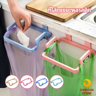 chokchaistore ที่แขวนใส่ถุงขยะ ที่แขวนเอนกประสงค์ แขวนผ้า garbage bag holder