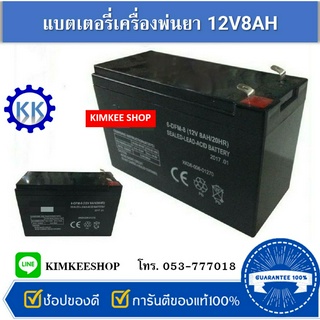 แบตเตอรี่เครื่องพ่นยา 12V8AH ใช้ได้กับเครื่องพ่นยาแบตเตอรี่ 16L และ 20L