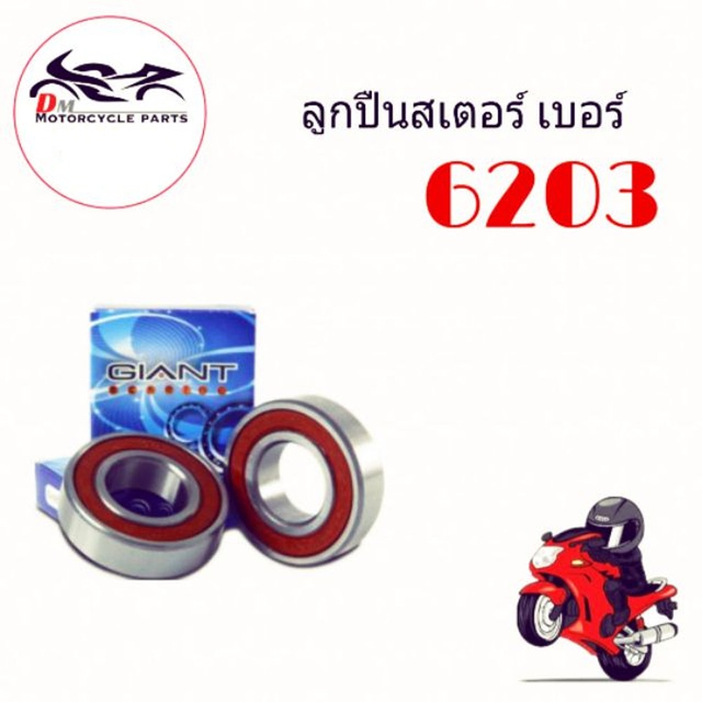 ขายส่งราคาถูก-ลูกปืนสเตอร์-เบอร์-6203-ลูกละ-15