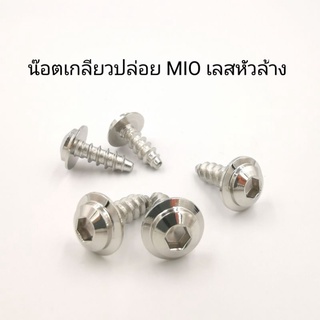 น๊อตเกลียวปล่อย MIO 5*15 เลส หัวล้าง