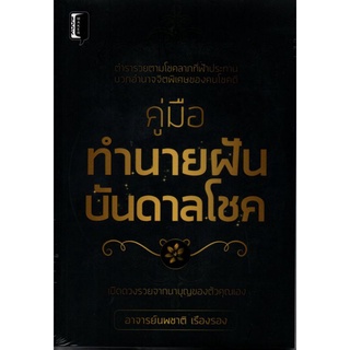 หนังสือ คู่มือทำนายฝัน บันดาลโชค : โหราศาสตร์ พยากรณ์ การทำนายดวงชะตา ทำนายฝัน