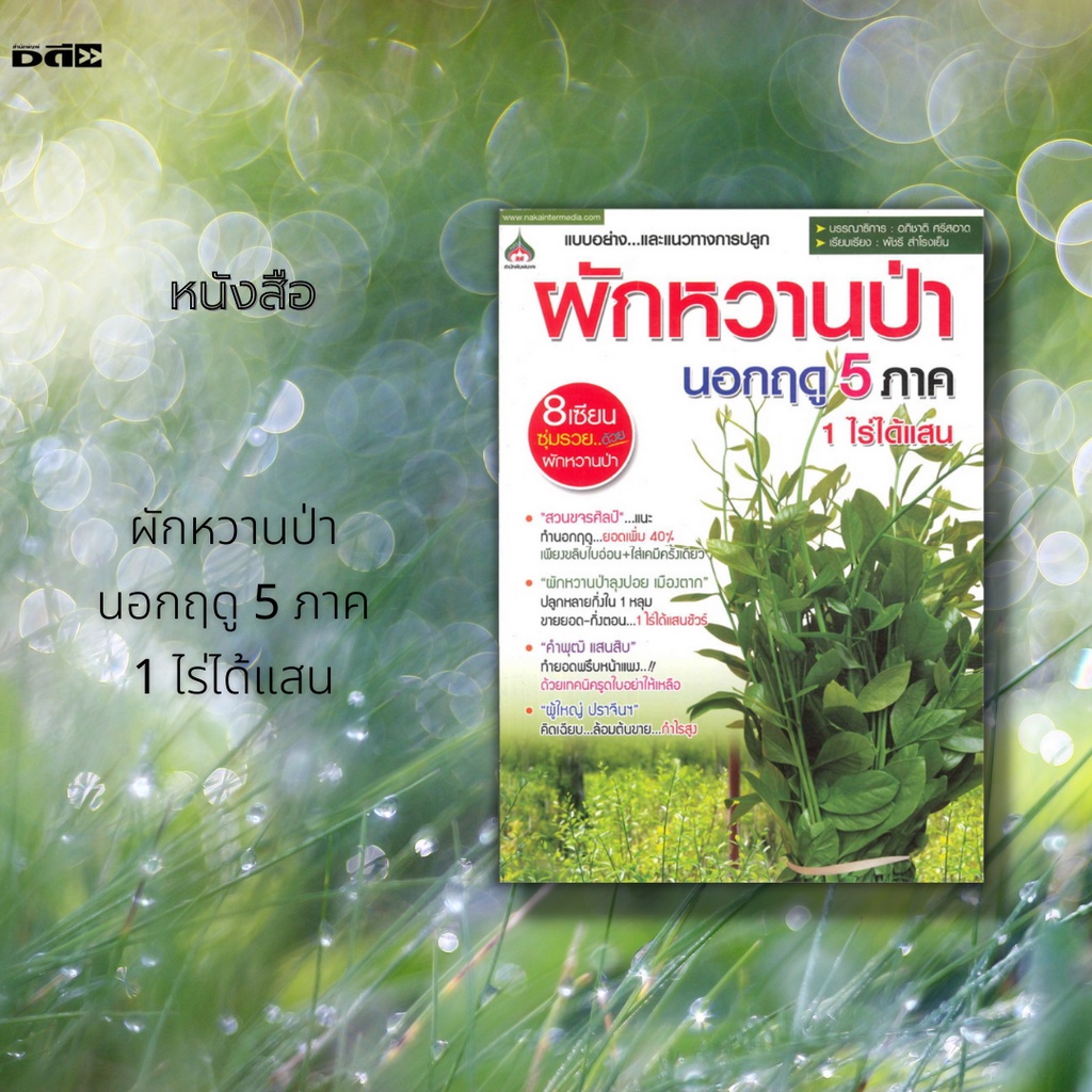 หนังสือ-ผักหวานป่านอกฤดู-5-ภาค-หลักการผลิตผักหวานป่า-การผลิตยอดผักหวานป่านอกฤดู-การขยายพันธุ์ผักหวานป่า