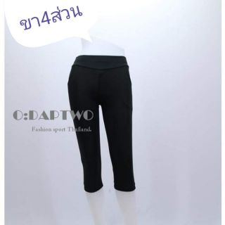 สินค้า กางเกงผ้ายืด-ขา4ส่วน​ Odaptwo