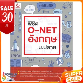 หนังสือ พิชิต O-NET อังกฤษ ม.ปลาย &lt;&lt; เตรียมสอบ  คู่มือเรียน สินค้าใหม่ พร้อมส่ง#  GANBATTE