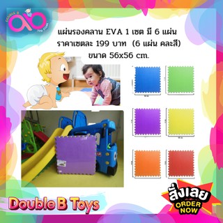 Double B Toys แผ่นรองคลานจิ๊กซอร์ EVA แผ่นโฟมปูพื้น 1 เซต 6แผ่น 56x56cm จิ๊กซอว์ปูพื้น แผ่นรองคลาน แผ่นพื้นกันกระแทก