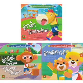 Aksara for kids ชุดหนังสือ นิทาน คำกลอน ส่งเสริมลักษณะนิสัย 3 เล่ม