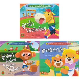 Aksara for kids ชุดหนังสือ นิทาน คำกลอน ส่งเสริมลักษณะนิสัย 3 เล่ม