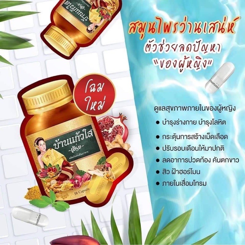 โฉมใหม่-ว่านเสน่ห์หา-ตราบ้านแก้วใส-เฮิร์บ