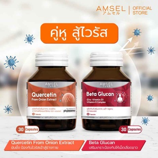 🔥Amsel Quercetin 30s / Beta Glucan 30s🔥แพคคู่สุ้ไวรัส ปกป้อง และเสริมภูมิคุ้มกันให้ร่างกาย🔥