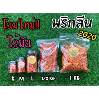 สินค้า พริกลีน ลีนขั้นสุด #ขนมพริกอบกรอบ