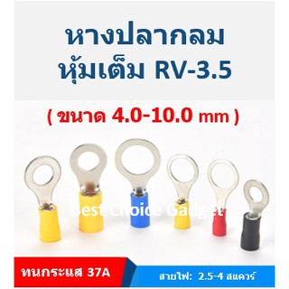 หางปลากลม หุ้มฉนวนเต็ม RV3.5 (ขนาดรูสกรู 4.0 -10.0 mm.)  แพค 100 ชิ้น/ถุง