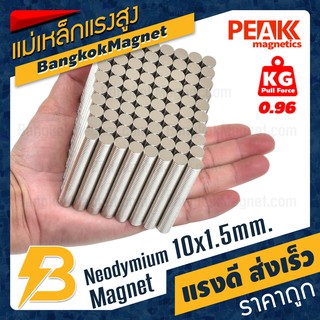 ภาพขนาดย่อของภาพหน้าปกสินค้าแม่เหล็กแรงดึงดูดสูง 10x1.50 มม. กลมแบน แรงดูด 0.96kg  PEAK magnetics แม่เหล็กเม็ดกลม BK1288 จากร้าน bangkokmagnet บน Shopee ภาพที่ 2