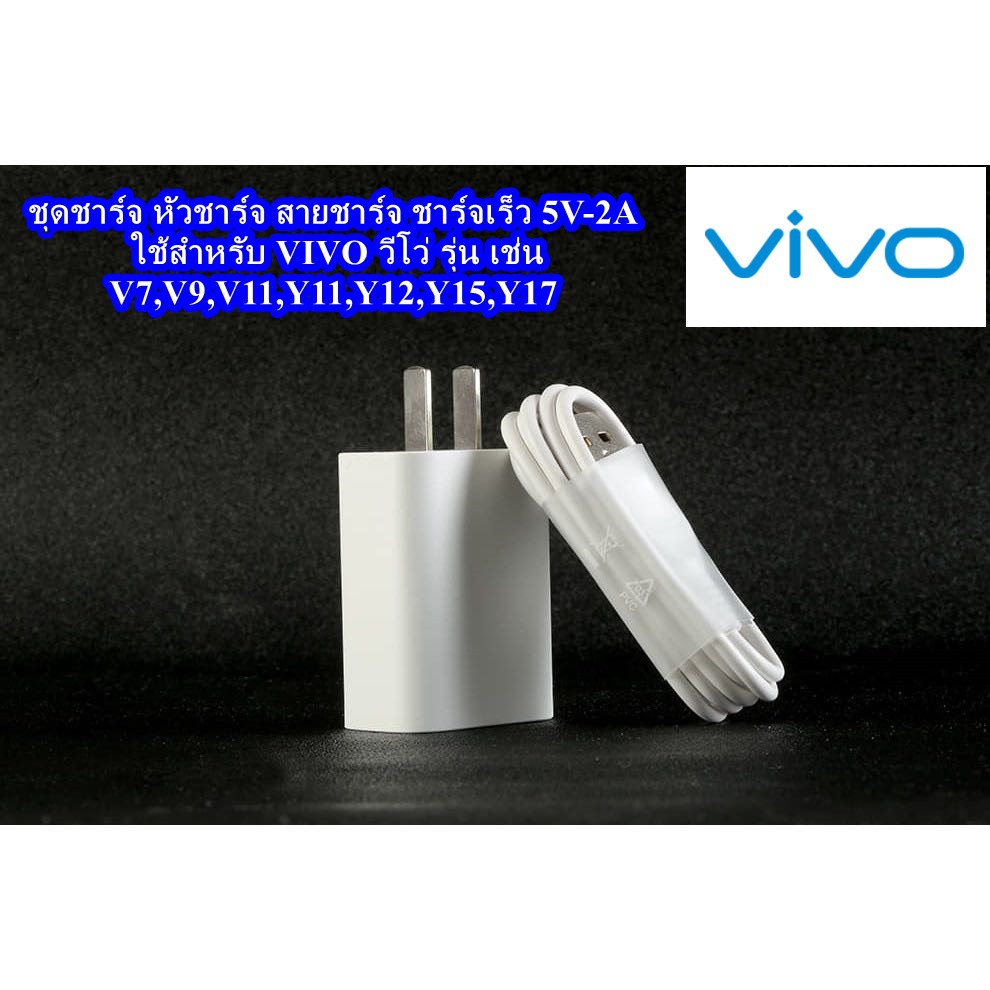 ชุดชาร์จ-vivo-หัวชาร์จ-สายชาร์จ-ของแท้-100-รองรับ-เช่น-v7-v9-v11-y11-y12-y15-y17-และอีกหลายรุ่นที่รองรับหัว-micro