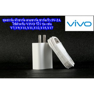 ชุดชาร์จ VIVO หัวชาร์จ+สายชาร์จ ของแท้ 100% รองรับ เช่น V7,V9,V11,Y11,Y12,Y15,Y17 และอีกหลายรุ่นที่รองรับหัว Micro