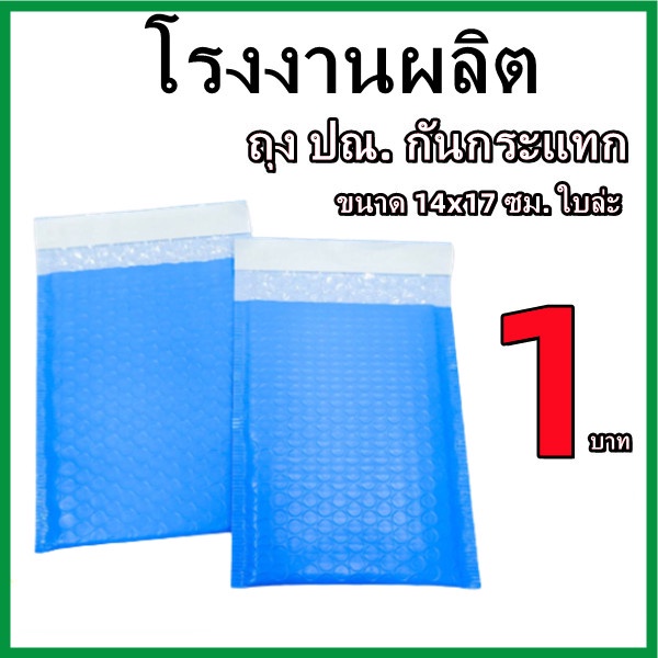 ภาพหน้าปกสินค้า(1 ใบ)ถุงไปรษณีย์กันกระแทก ฝากาว ขนาด 14x17 สีฟ้าและสีชมพู ซองกันกระเเทก ซองบับเบิ้ล จากร้าน aom_yanika บน Shopee