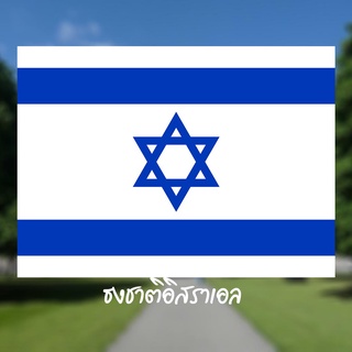 ภาพหน้าปกสินค้าธงชาติอิสราเอล ธงประดับ ธงตกแต่ง ที่เกี่ยวข้อง