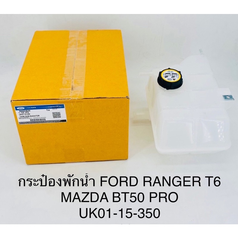 กระปุกพักน้ำ หม้อน้ำ Ford ranger T6,Mazda BT50 pro | Shopee Thailand