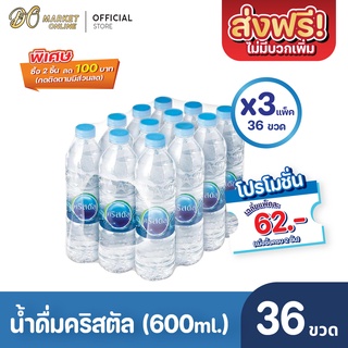 [ส่งฟรี X 3 แพ็ค] น้ำดื่มคริสตัล 600มล. น้ำคริสตัล รวม 3 แพ็ค (รวม 36 ขวด)