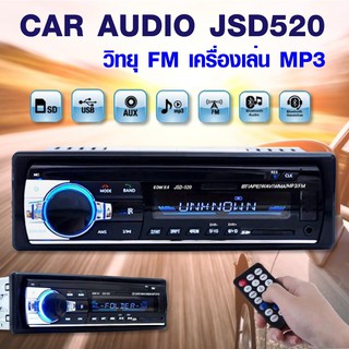 🔥COD+ราคาต่ำสุด🔥 JSD-520 สเตอริโอในรถยนต์บลูทูธวิทยุ FM เครื่องเล่นเสียง USB/SD/AUX เครื่องเล่น ติดรถยนต์ Car MP3 รุ่น JSD-520