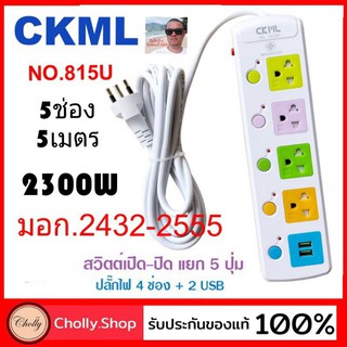 cholly.shop ปลั๊กไฟ 5เมตร CKML ปลั๊กไฟ 815U  4 ช่องปลั๊กไฟ  2ช่องUSB ปลั๊กพ่วง ปลั๊ก รางไฟ  ราคาถูกที่สุด.