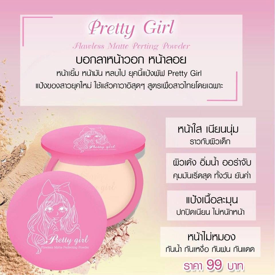 ขายดี-prettygirl-แป้งพริตตี้เกิร์ล-กันน้ำ-หน้าเด้งสุดๆ