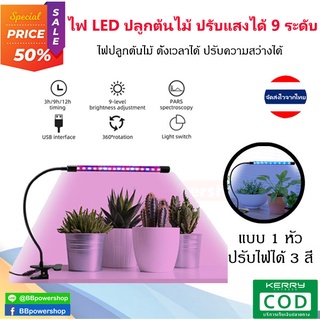 MT0138ไฟ LED ปลูกต้นไม้ ไฟปลูกต้นไม้ชนิดต่าง ๆ ปรับความสว่างได้ มี 3 สีให้เลือก (แบบ 1 หัว) มีตัวหนีบ สามารถติดตั้งได้