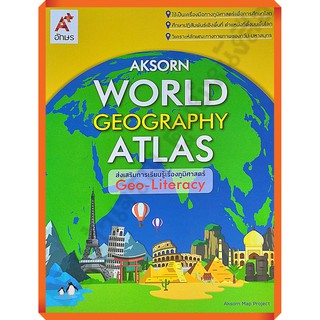 World Geography ATLAS เรียนรู้ภูมิศาสตร์ทุกทวีปทั่วโลก /9786162037245 #อจท